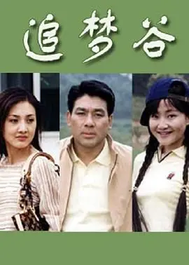 《追梦谷》：残酷与希望交织的生存童话，在绝望中寻找梦想的光芒！