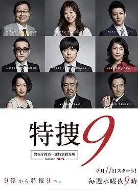 《特搜9》再升级！警视厅特别搜查班最新季深度解析：案件、人物与正义的较量