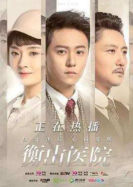 烽火下的医者仁心：《衡山医院》谱写战乱年代的生命赞歌