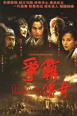 《争霸 粤语2006》：宫廷权谋与爱恨纠缠，一场关于野心与欲望的史诗
