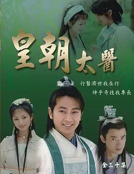 《皇朝太医》：权谋漩涡下的医者仁心，看太医如何妙手仁心救苍生！