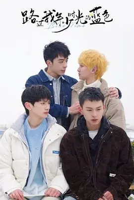 《路过我年少时光的蓝色》：一场关于青春、遗憾与成长的唯美告别