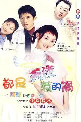 重温经典！《都是天使惹的祸》：李小璐任泉演绎的青春回忆，爆笑又感动的实习故事