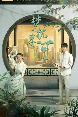 《一梦枕星河》：星际迷航下的爱恨抉择，科幻外衣下的情感纠葛