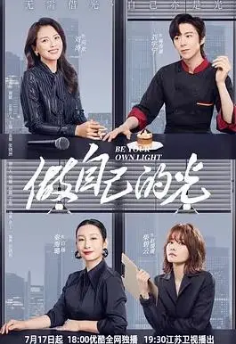 《做自己的光》：深度剖析女性成长，看刘涛如何逆袭人生，治愈自我！