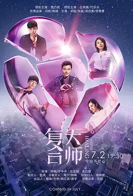 《复合大师》：爱情难题一键修复？看贾乃亮、王晓晨如何妙手回春，拯救都市情感危机！