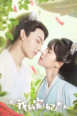 《哦，我的宠妃大人》：爆笑穿越，看现代少女如何玩转古代后宫！