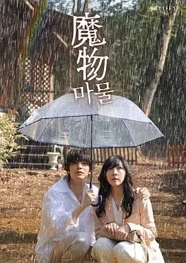 揭开人性黑暗面：电影《魔物》如何用惊悚剧情和视觉特效探索内心的恐惧与救赎