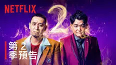 《爆笑悲剧王2》：笑着流泪的人生喜剧，比第一季更扎心！