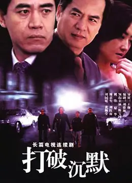 《打破沉默》：迷雾笼罩下的真相，校园性侵案背后的黑暗与挣扎