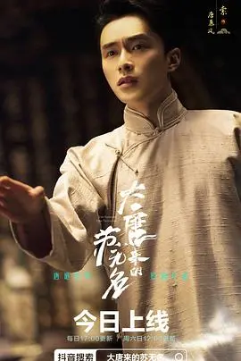 《大唐来的苏无名》：科举落榜生的探案传奇，一场盛唐版'名侦探柯南'？