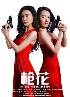 《枪花》影评：硬核姐妹花的末路狂花，枪林弹雨中绽放的末世友谊，暴力美学下的温情救赎！