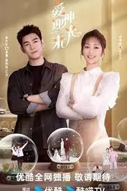 《爱神迎光来》影评：当科幻邂逅爱情，一场跨越星际的浪漫冒险