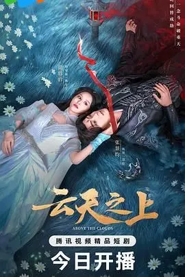 《云天之上》影评：爱与救赎的迷雾，是飞蛾扑火还是破茧成蝶？