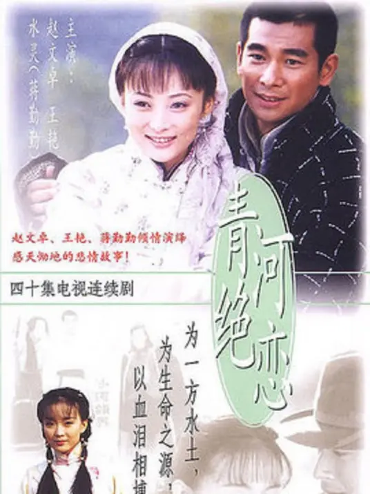 《青河绝恋》：爱恨交织的年代悲歌，谱写命运的无情乐章