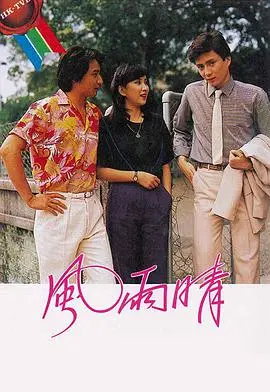 粤语经典《风雨晴》：在风雨飘摇中寻找希望，体验港式人情冷暖