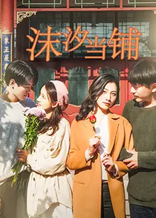 典当的不止是物品，更是人生：《沫汐当铺》的另类救赎与人性拷问