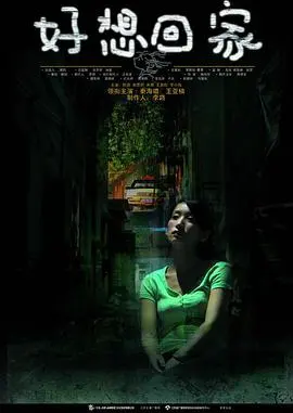 《好想回家》：战火下的归途，一部触动灵魂的寻亲史诗