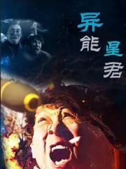 揭秘异能星君的宇宙冒险：一部融合科幻与英雄成长的惊心动魄之旅