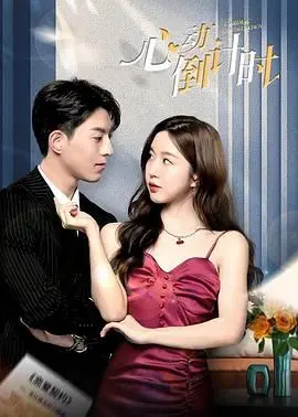 《心动倒计时》：一场猝不及防的爱情冒险，倒计时结束是心碎还是圆满？