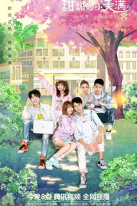 《小美满》：磕糖上头！高甜校园恋爱，治愈你的少女心，甜到齁的青春剧！