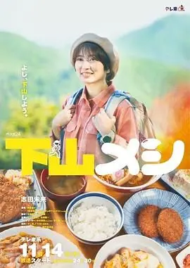 《下山饭》：烟火人间里的美食治愈，一口暖心的生活真味