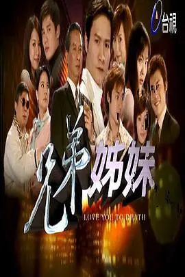 《兄弟姐妹》：家庭情感的羁绊与秘密，一部触动心灵的温情之作