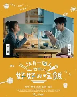 《就算一个人也可以好好的吃饭》：孤独美食家的治愈之旅，一人食光，暖胃暖心！