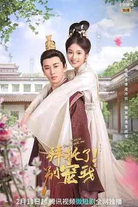 《拜托了！别宠我 第三季》：甜宠升级，剧情反转？腹黑女主的爱情职场进阶路！