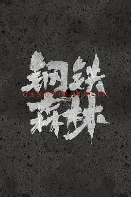 《钢铁森林》：欲望都市的残酷童话，当梦想遭遇现实，谁能全身而退？