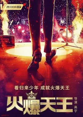 《火爆天王》：热血燃炸，小人物逆袭之路，带你重温追梦激情！