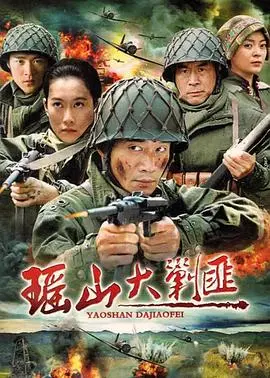 《瑶山大剿匪》：腥风血雨的年代，正义与罪恶的殊死搏斗，一曲英雄的赞歌！