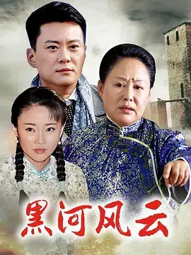 《黑河风云》：兄弟情仇，血染长河的宿命挽歌，看江湖恩怨如何纠缠一代枭雄