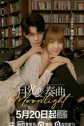 《月光变奏曲》：当浪漫邂逅现实，揭秘幕后大神与国民女神的爱情奇遇记
