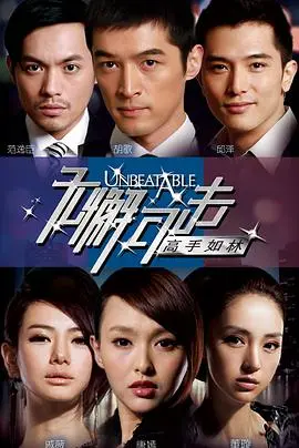 《无懈可击之高手如林》：职场风云变幻莫测，谁才是真正的幕后赢家？