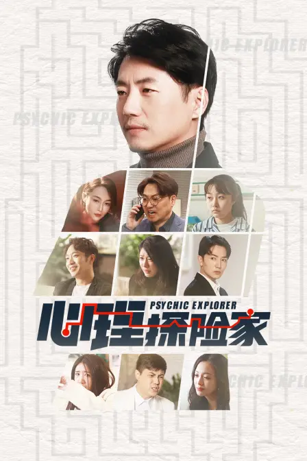 《心理探险家》：深邃迷宫里的罪与罚，一场震撼心灵的心理惊悚之旅