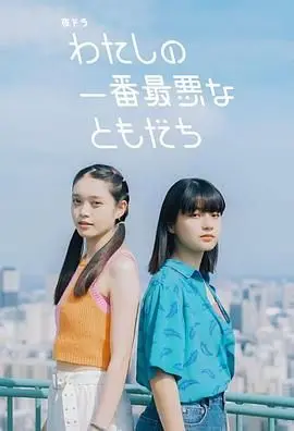 《我最糟糕的朋友》：当人生滑铁卢遇上至尊损友，友谊还能否拯救一切？