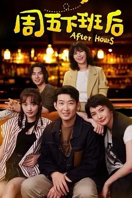 《周五下班后》：都市职场男女的欢乐解压指南，笑点与共鸣齐飞的轻松小品
