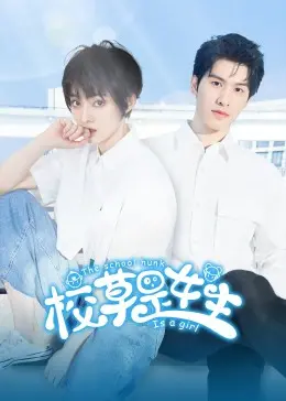 《校草是女生》：当美少女闯入男生天堂，爆笑反转甜到掉牙的校园青春记！