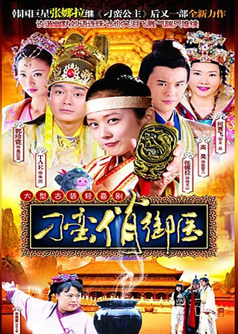 刁蛮俏御医的宫廷浪漫：搞笑与爱情的古代传奇之旅