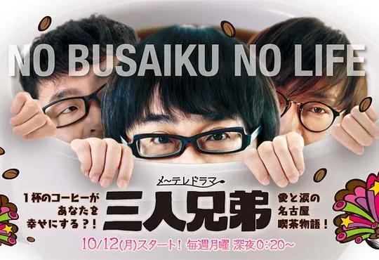 《三人兄弟》：一场关于亲情、谎言与救赎的烧脑悬疑之旅