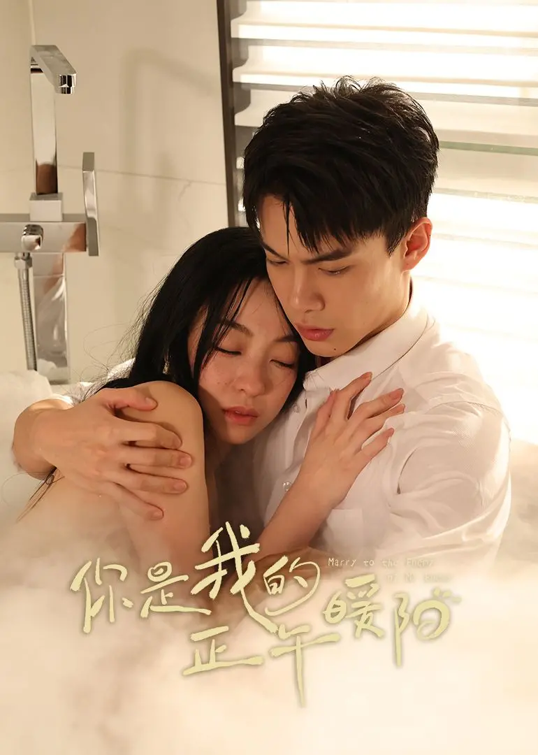 《你是我的正午暖阳》：致那些平凡生活里的不凡爱恋，治愈一切的温暖力量