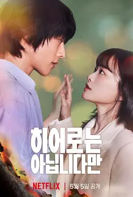 《虽然不是英雄》：平凡人的闪光时刻，致敬那些“不够完美”却依然奋不顾身的你