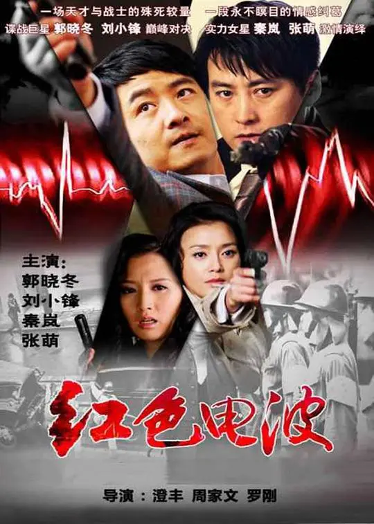 《红色电波》：谍战风云下的隐秘战线，硝烟中绽放的女性力量与不屈斗志