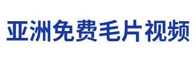 亚洲免费毛片视频 Logo
